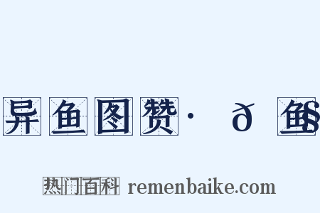 异鱼图赞·𫚧鱼是什么意思的图片